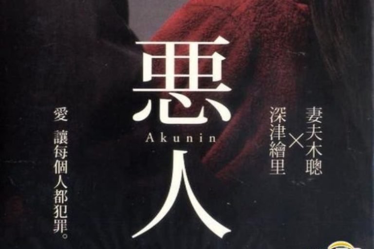 映画「悪人」ネタバレ考察・感想 本当の悪人は誰だ!? | カラクリシネマ-映画レビューブログ