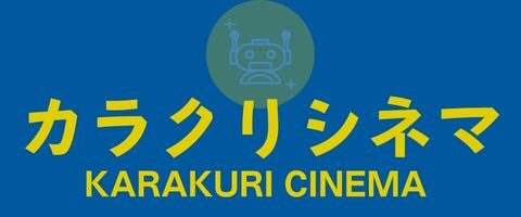 カラクリシネマ-映画レビューブログ