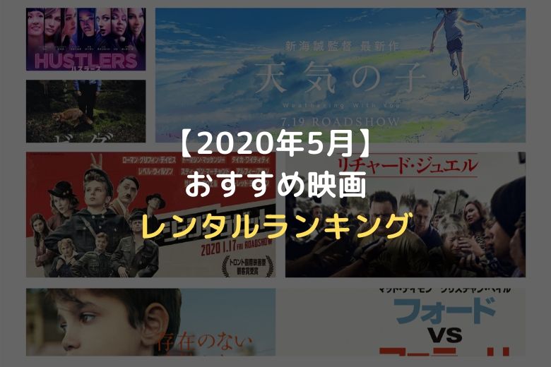 【2020年5月】おすすめ映画レンタルランキング カラクリシネマ