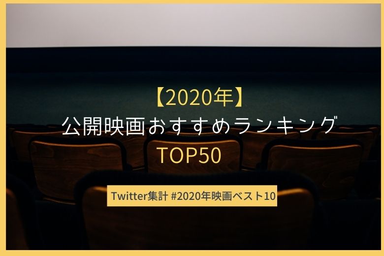 年 公開映画おすすめランキングベスト50 Twitter集計 年映画ベスト10 カラクリシネマ 映画レビューブログ
