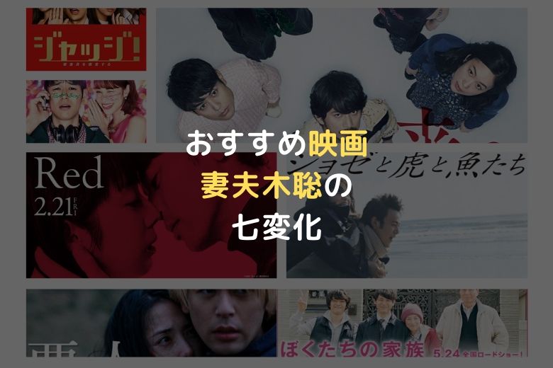 おすすめ映画 妻夫木聡のイケメンからダメ男までキャラ別に紹介 カラクリシネマ 映画レビューブログ