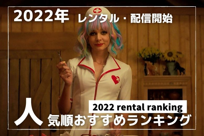 2022年版】おすすめ映画DVDレンタルランキングTOP50 実際に見た洋画