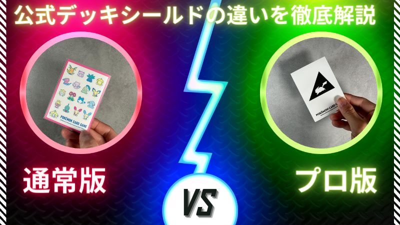 ポケカ デッキシールドプロと通常盤の違いとは？徹底評価・レビュー