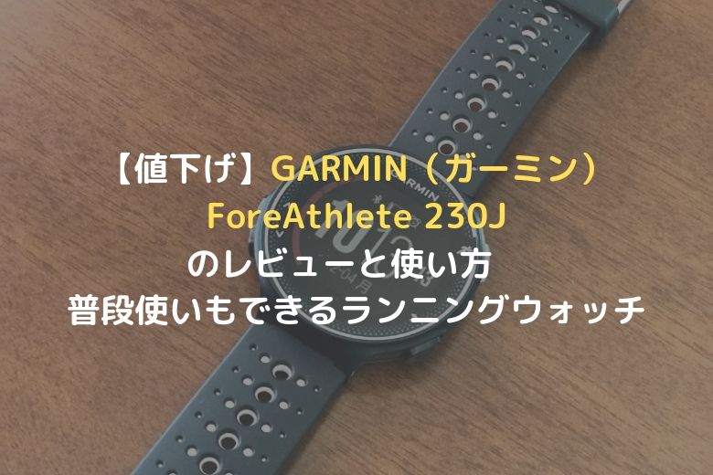 値下げ】GARMIN（ガーミン） ForeAthlete 230Jのレビューと使い方 普段 