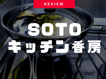 SOTO キッチン香房は本当に家でも簡単に燻製できるのか 