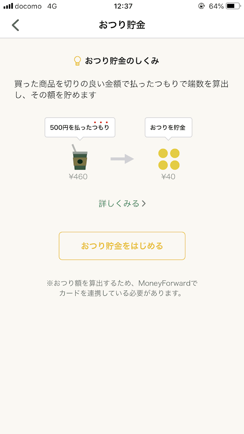 しらたまアプリのおつり貯金