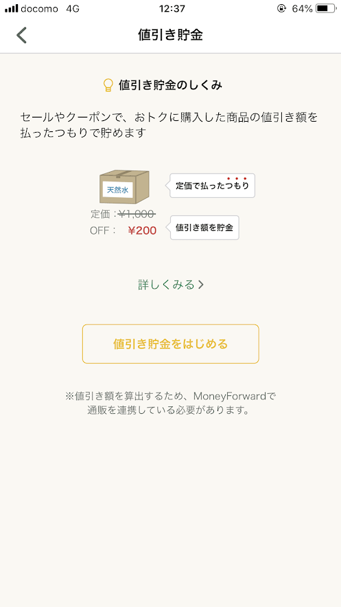 しらたまアプリの値引き貯金