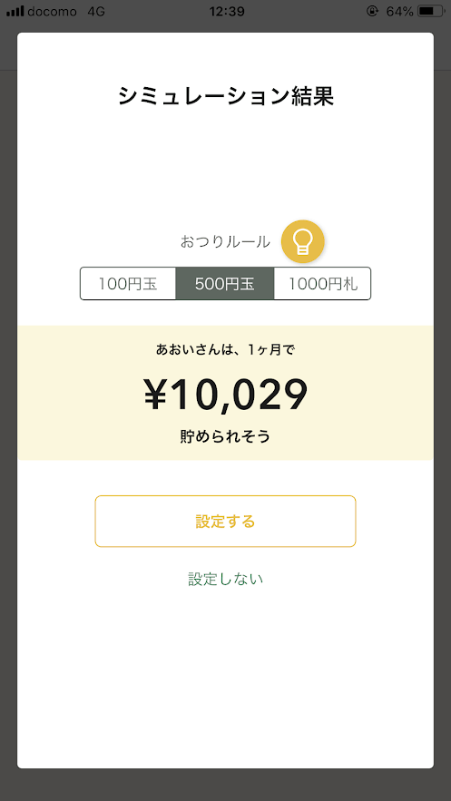 しらたまアプリのおつり貯金