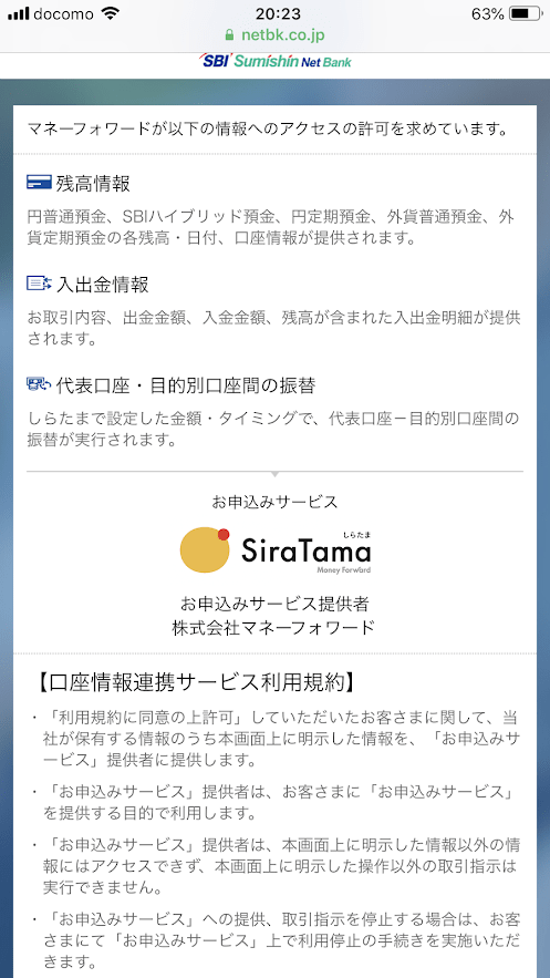 しらたまアプリxSBI住信ネット銀行連携