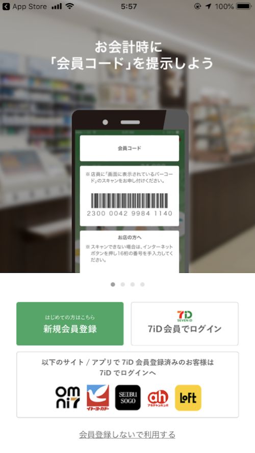 セブンイレブンアプリ