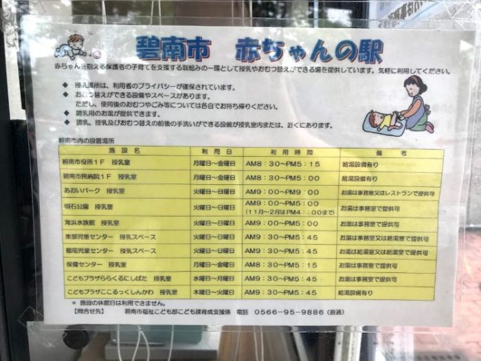 碧南市赤ちゃんの駅