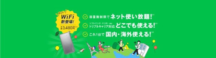 どんなときもWiFi