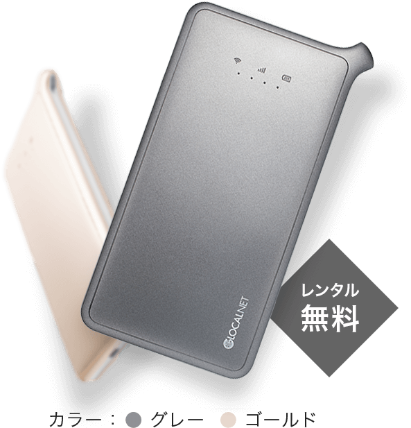 どんなときもWiFi端末