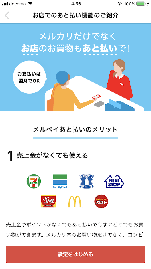 メルペイの後払い機能