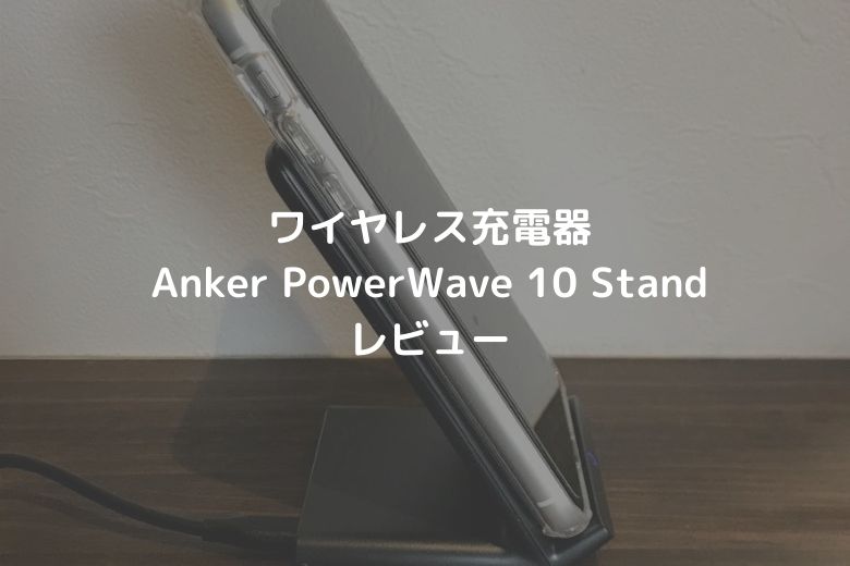 Anker PowerWave10 Stand改善版】レビュー 7.5との違いは？ 人生を変えるワイヤレス充電器 カラクリンカム  ガジェットレビューとキャンプギアでテレワーク
