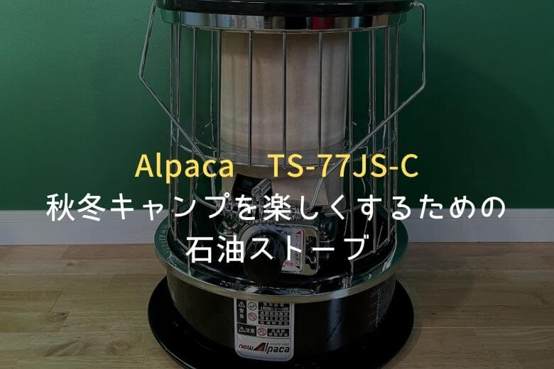 Newアルパカストーブコンパクト（TS-77JS-C） ストーブ/コンロ 国内正規品販売