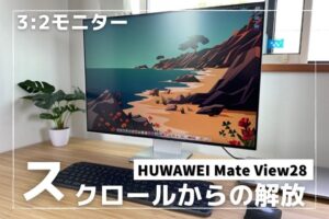 【レビュー】HUAWEI Mate View28 ビジネスに最適 3:2のほぼ枠 