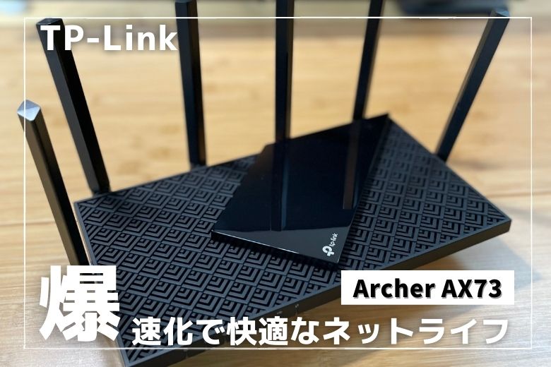 TP-Link Archer AX73 レビュー】速度を最大8倍改善!速さに不満がある 