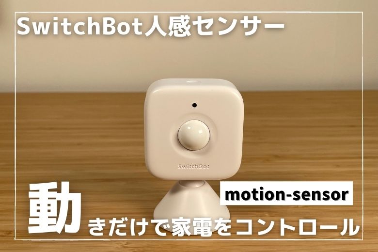 レビュー SwitchBot人感センサーで全ての家電をコントロールする | カラクリンカム | ガジェットレビューとキャンプギアでテレワーク