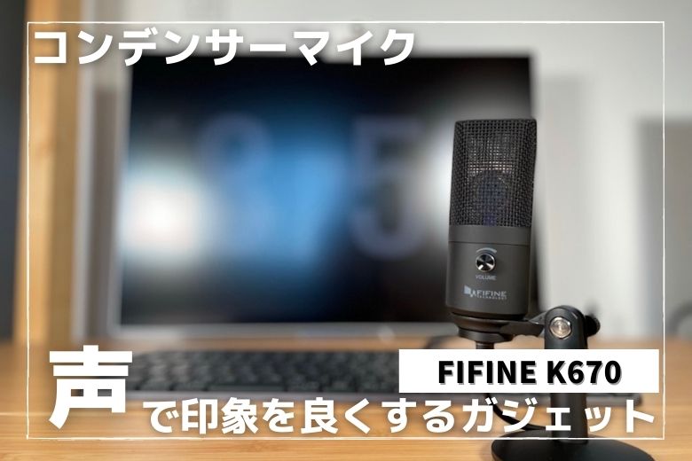 人気絶頂 FIFINE USBマイクロフォン コンデンサーマイク イヤホン端子 K670