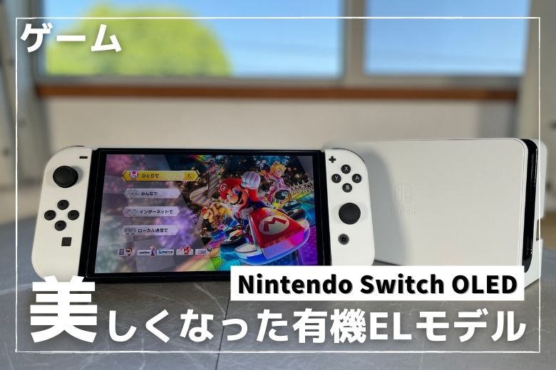 Nintendo switch 有機EL ホワイト