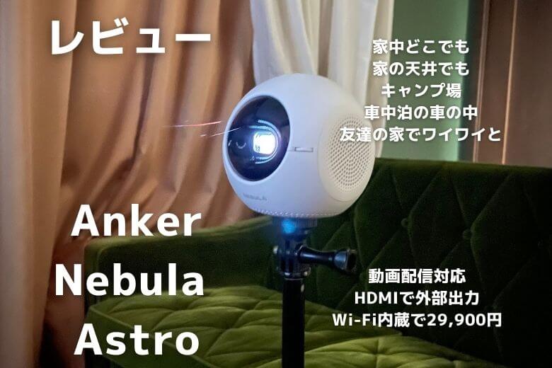 レビュー】Anker「Nebula Astro」おうちでもキャンプでも楽しめるお