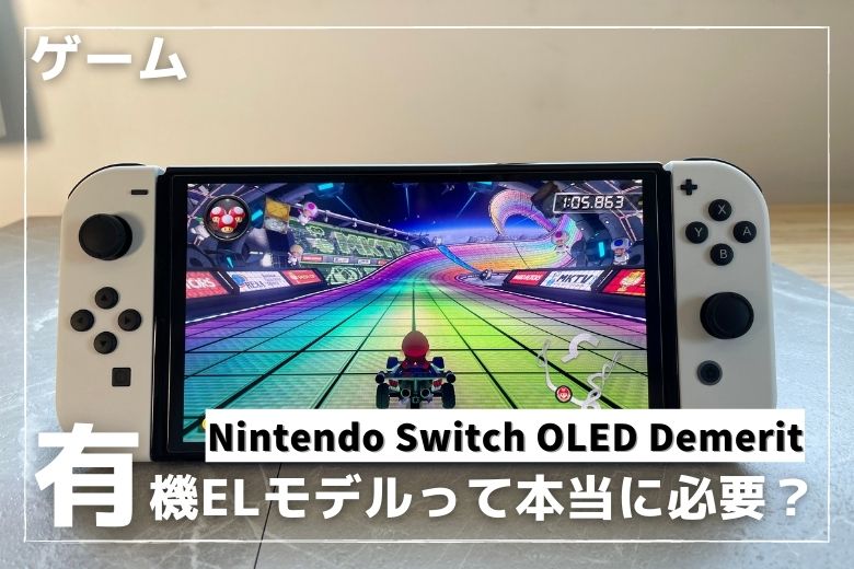 Nintendo Switch 有機ELモデルはいらない7つのデメリット 買うべき人は ...