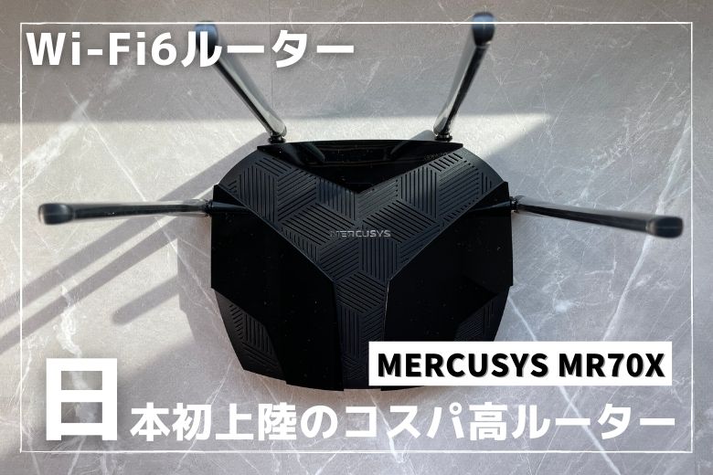 PC/タブレット PCパーツ レビュー｜MERCUSYS MR70X 日本初上陸の最強コスパWi-Fi6ルーター爆誕 