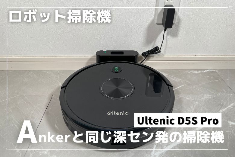 Ultenic D5S Pro は安価に買えるロボット掃除機のエントリーモデル