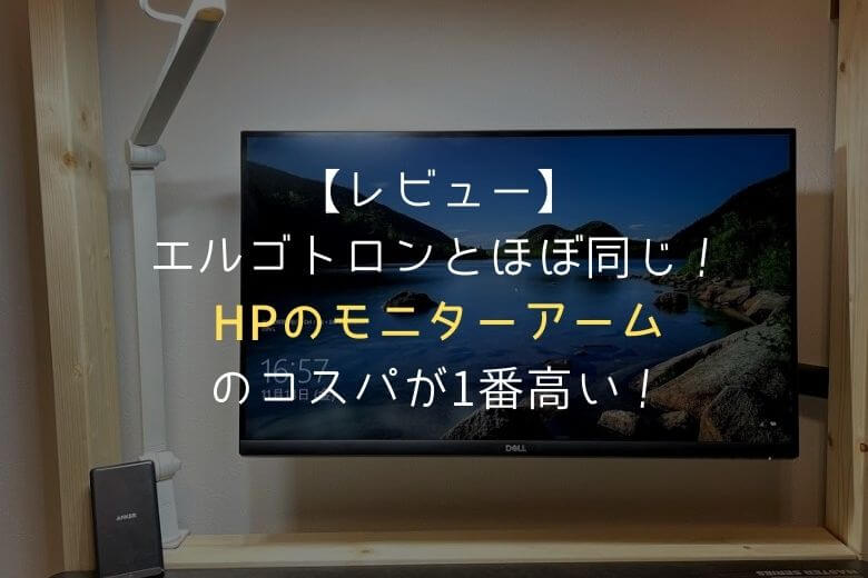 エルゴトロン hp モニターアーム ディスプレイアーム シングル - PC